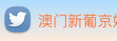 澳门新葡京娱乐 Logo